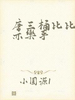 唐三桶比比乐不亦乐乎