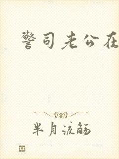 警司老公在隔壁