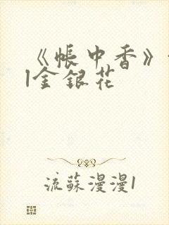 《帐中香》txl金银花