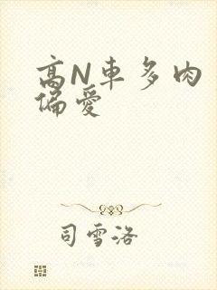 高N车多肉多轮偏爱