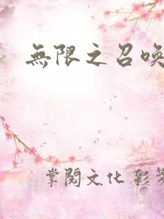 无限之召唤萌妹