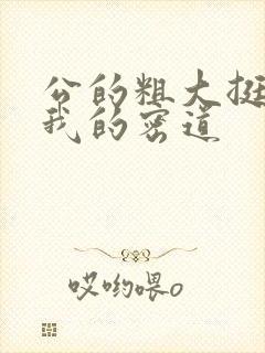 公的粗大挺进了我的密道