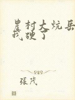 农村大炕岳看到我硬了