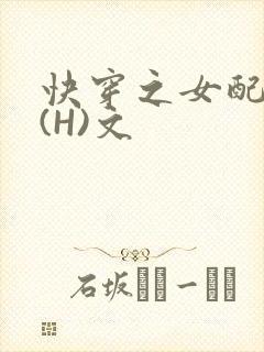 快穿之女配逆袭(H)文