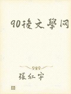 90后文学网