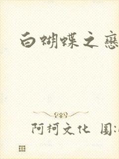 白蝴蝶之恋