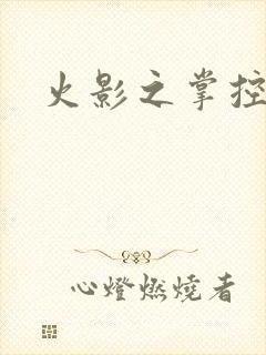 火影之掌控崩玉