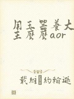 用玉器养大的公主么么aor