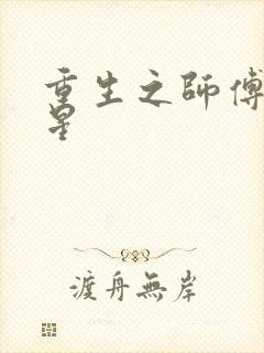 重生之师傅在外星