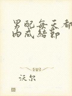 男配每天都在体内成结节