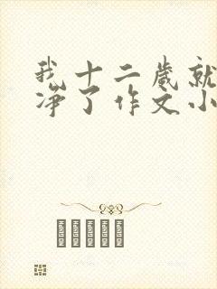 我十二岁就不干净了作文小说