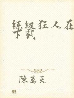 练级狂人在异界下载