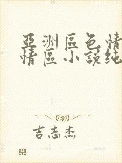 亚洲区色情区激情区小说纯熟调抖