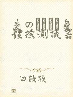 炎のおっぱい身体检测仪器