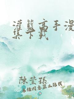 灌篮高手漫画全集下载