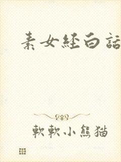 素女经白话文