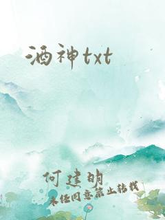 酒神txt