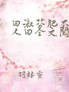 田淑芬肥不流别人田全文阅读