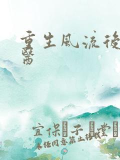 重生风流后宫御医