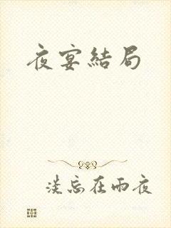 夜宴结局