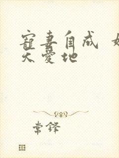 宠妻自成  婚天爱地
