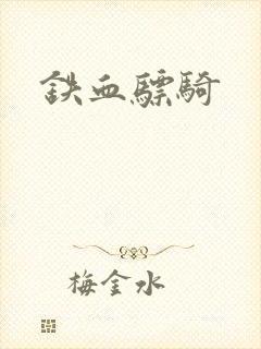 铁血骠骑