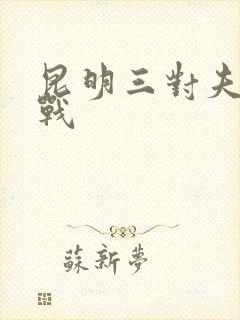 昆明三对夫妻混战