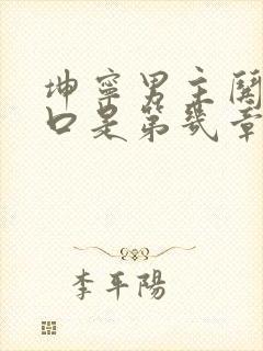 坤宁男主哄女主口是第几章