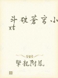 斗破苍穹小说txt