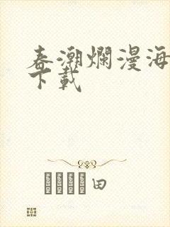 春潮烂漫海棠红下载