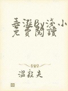 垂涎By浅小说免费阅读