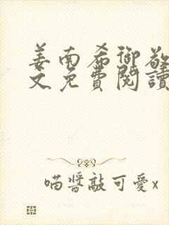 姜南希御敬寒全文免费阅读