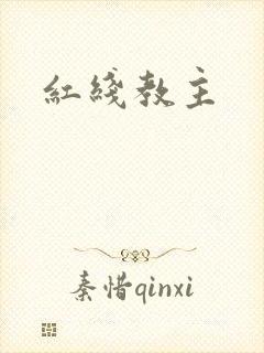 红线教主