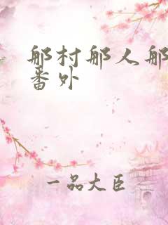 那村那人那傻瓜番外