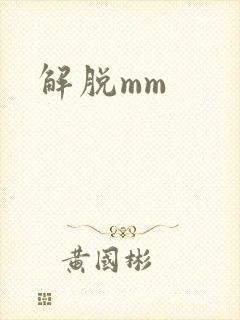 解脱mm