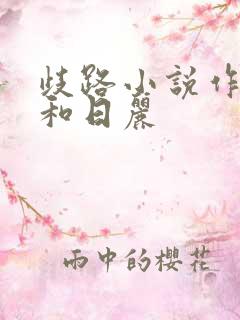 歧路小说作者风和日丽