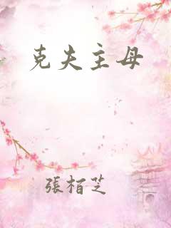 克夫主母
