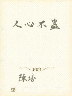 人心不蛊