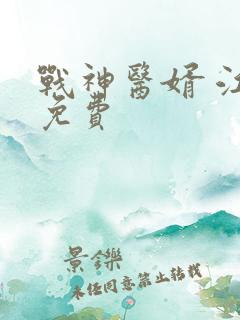 战神医婿 江辰免费