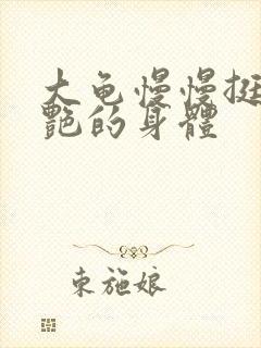 大龟慢慢挺进张艳的身体