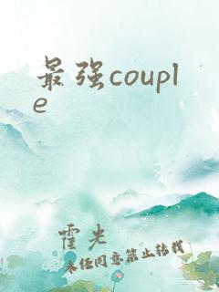 最强couple