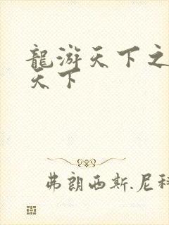龙游天下之龙治天下