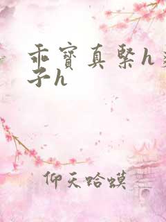 乖宝真紧h爽老子h