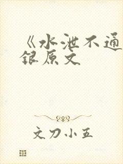 《水泄不通》金银原文