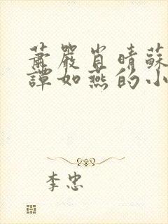 萧严肖晴苏雨溪谭如燕的小说在线阅读