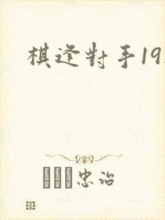 棋逢对手19楼