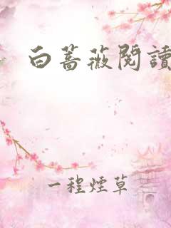 白蔷薇阅读答案
