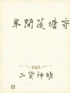 半开莲塘寄浮生