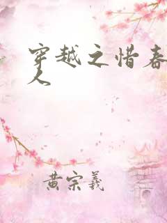 穿越之惜春不是人