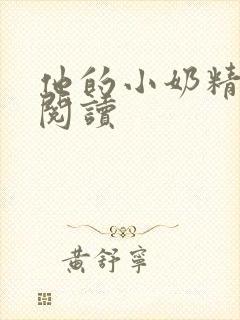 他的小奶精免费阅读